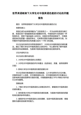 世界英语框架下大学生对中国英语态度的研究的开题报告