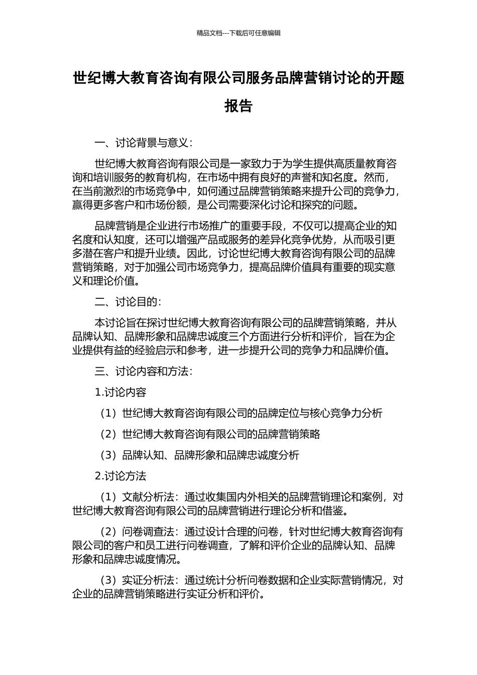 世纪博大教育咨询有限公司服务品牌营销研究的开题报告_第1页