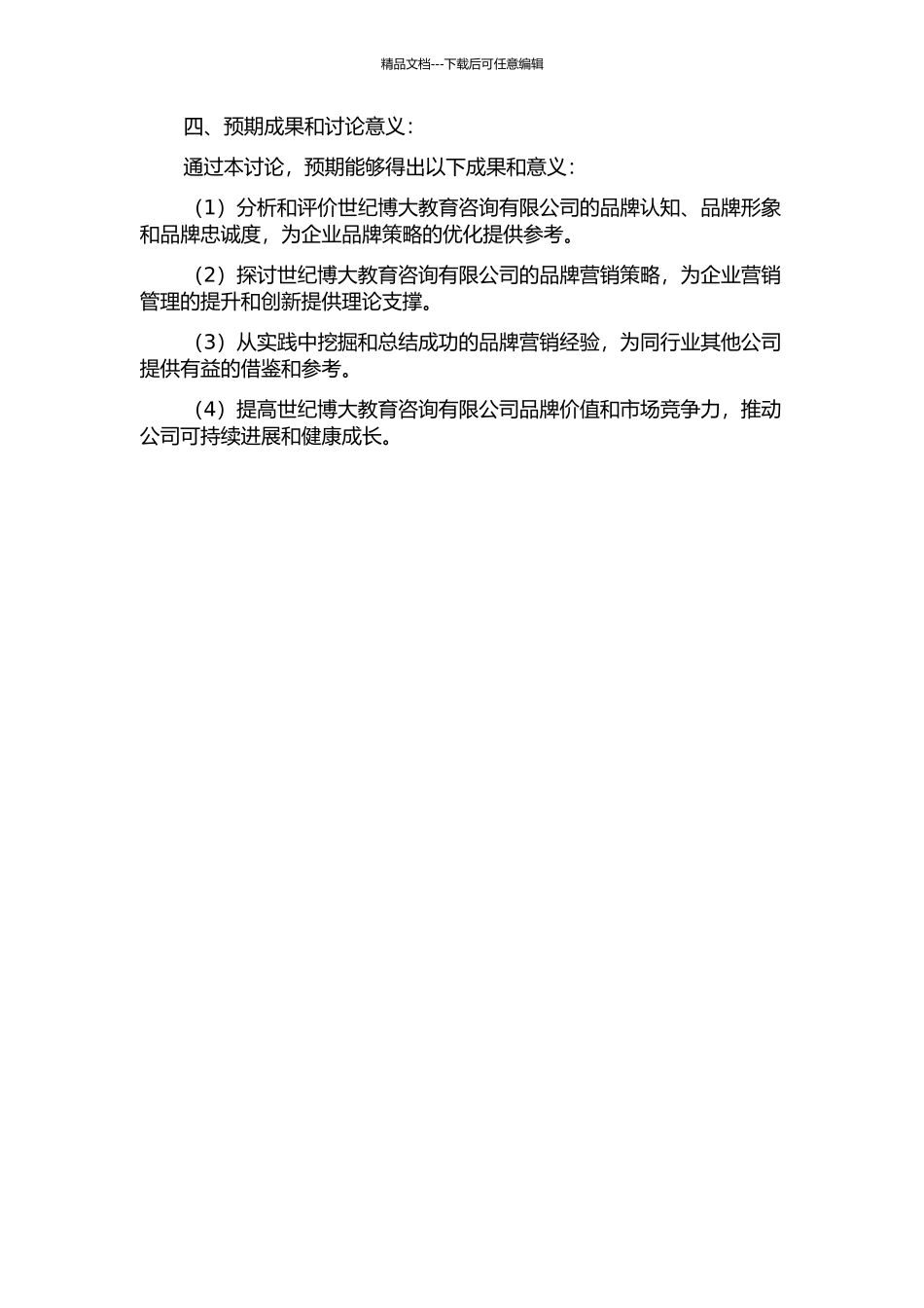 世纪博大教育咨询有限公司服务品牌营销研究的开题报告_第2页