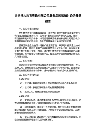 世纪博大教育咨询有限公司服务品牌营销研究的开题报告