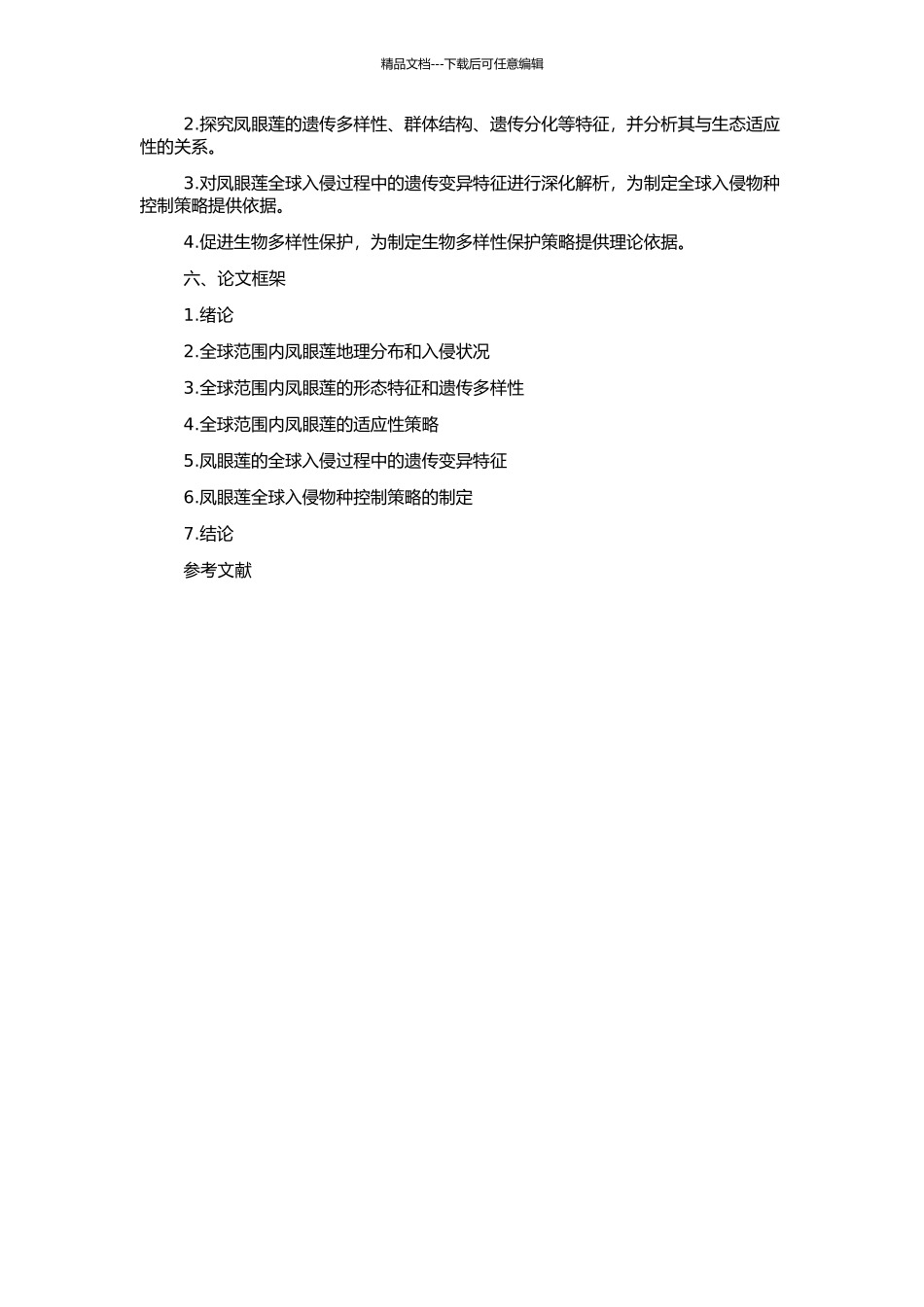 世界范围内入侵杂草凤眼莲遗传变异的研究的开题报告_第2页