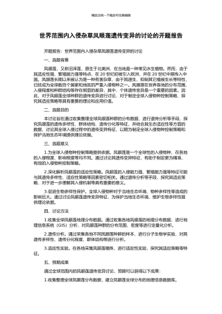 世界范围内入侵杂草凤眼莲遗传变异的研究的开题报告