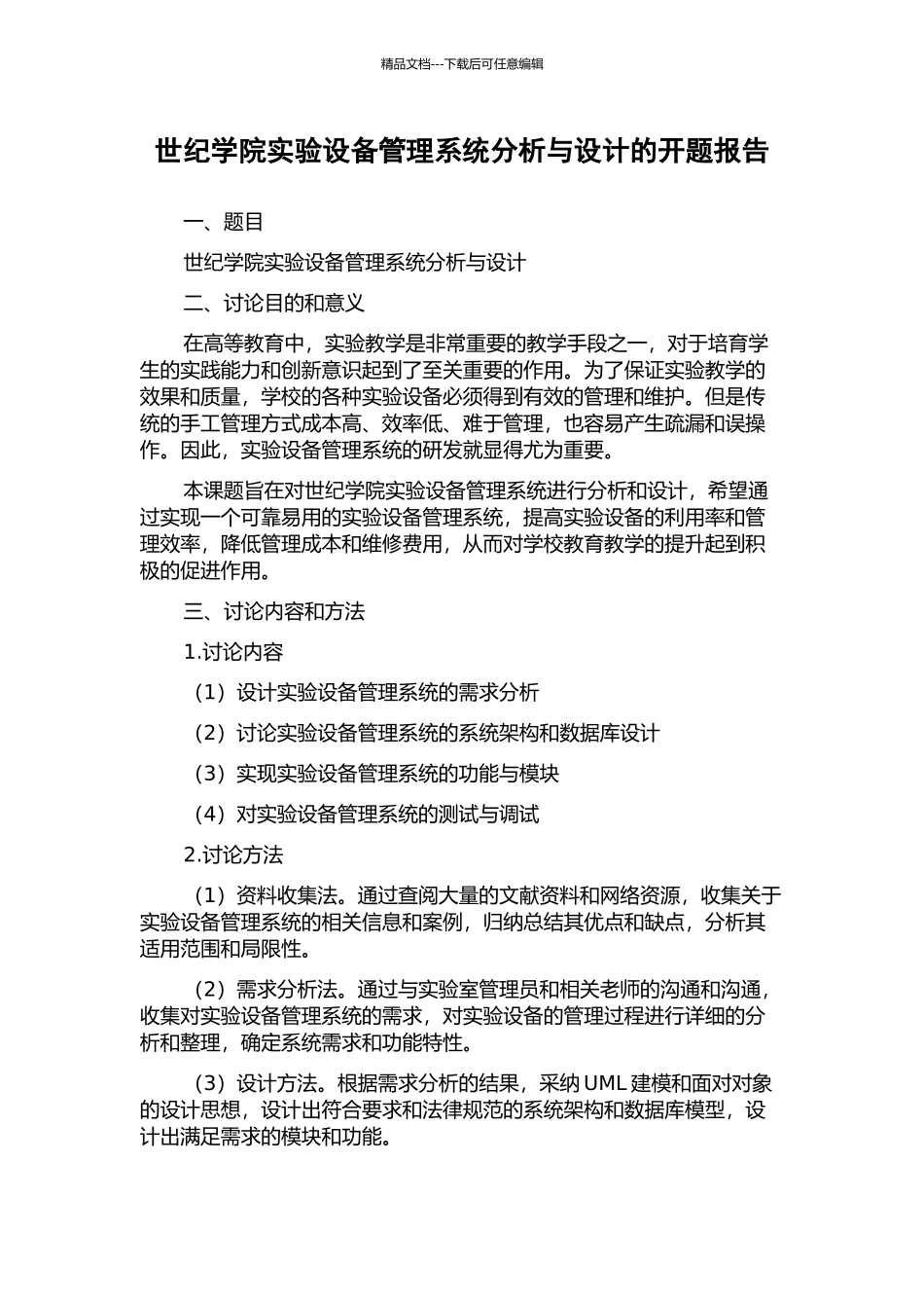 世纪学院实验设备管理系统分析与设计的开题报告_第1页