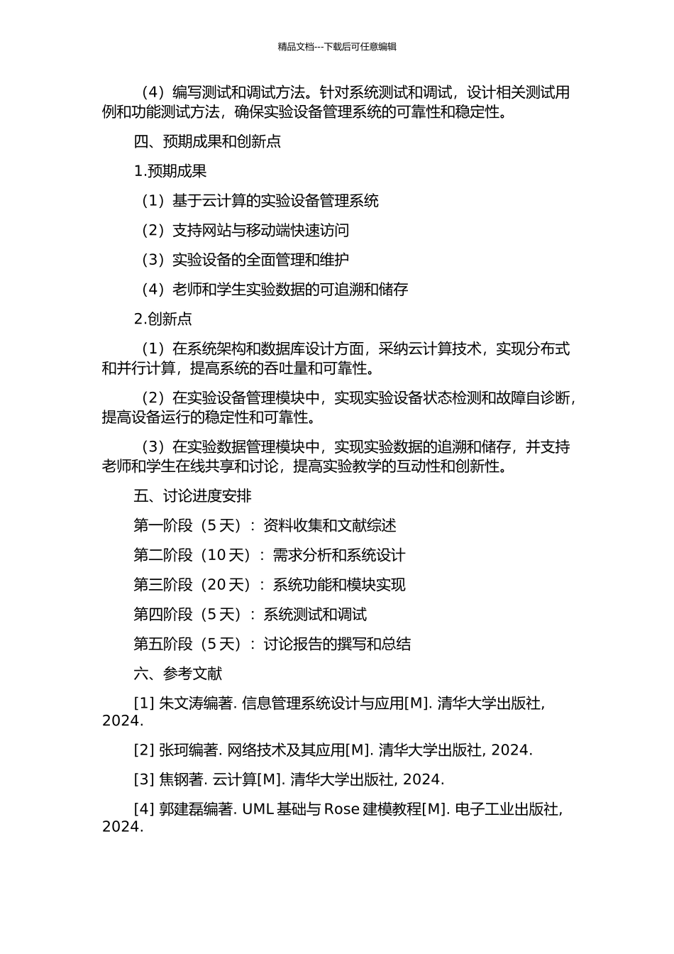 世纪学院实验设备管理系统分析与设计的开题报告_第2页
