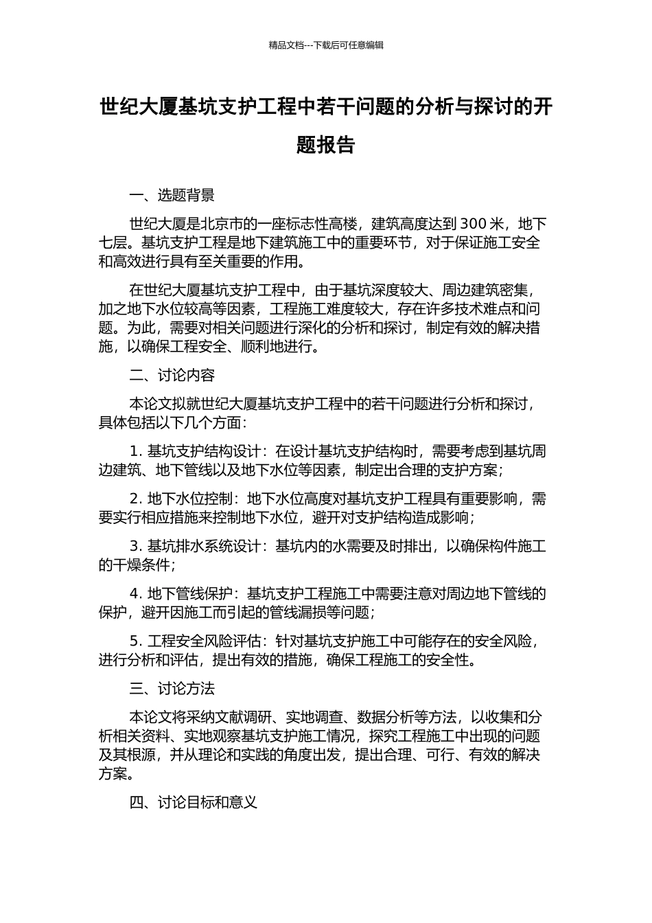 世纪大厦基坑支护工程中若干问题的分析与探讨的开题报告_第1页