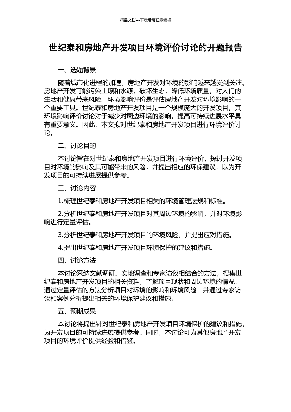 世纪泰和房地产开发项目环境评价研究的开题报告_第1页