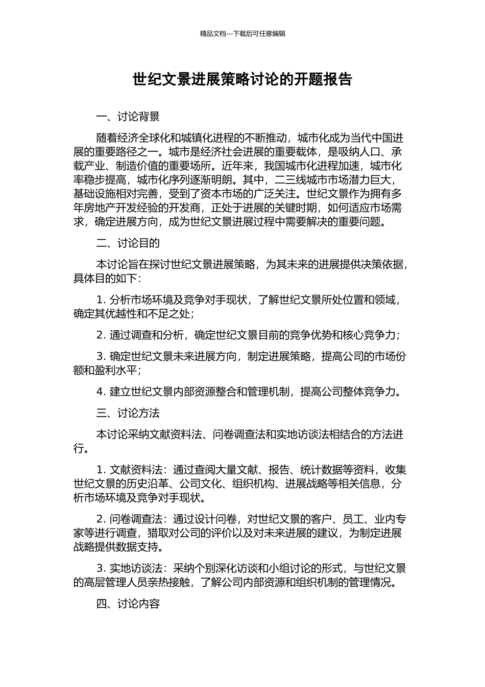 世纪文景发展策略研究的开题报告_第1页