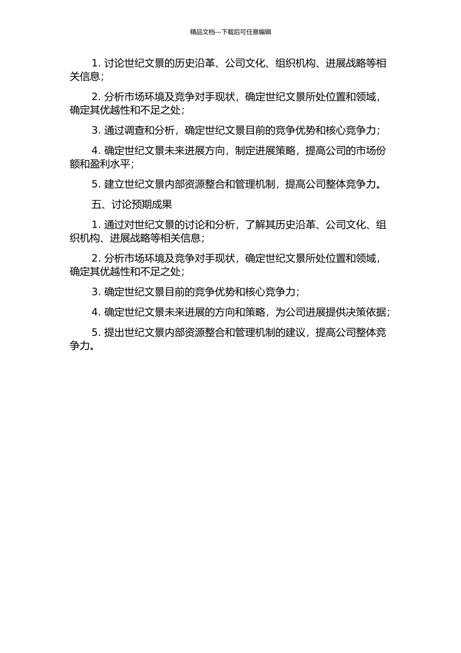 世纪文景发展策略研究的开题报告_第2页