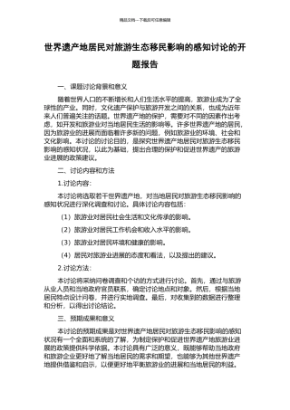世界遗产地居民对旅游生态移民影响的感知研究的开题报告
