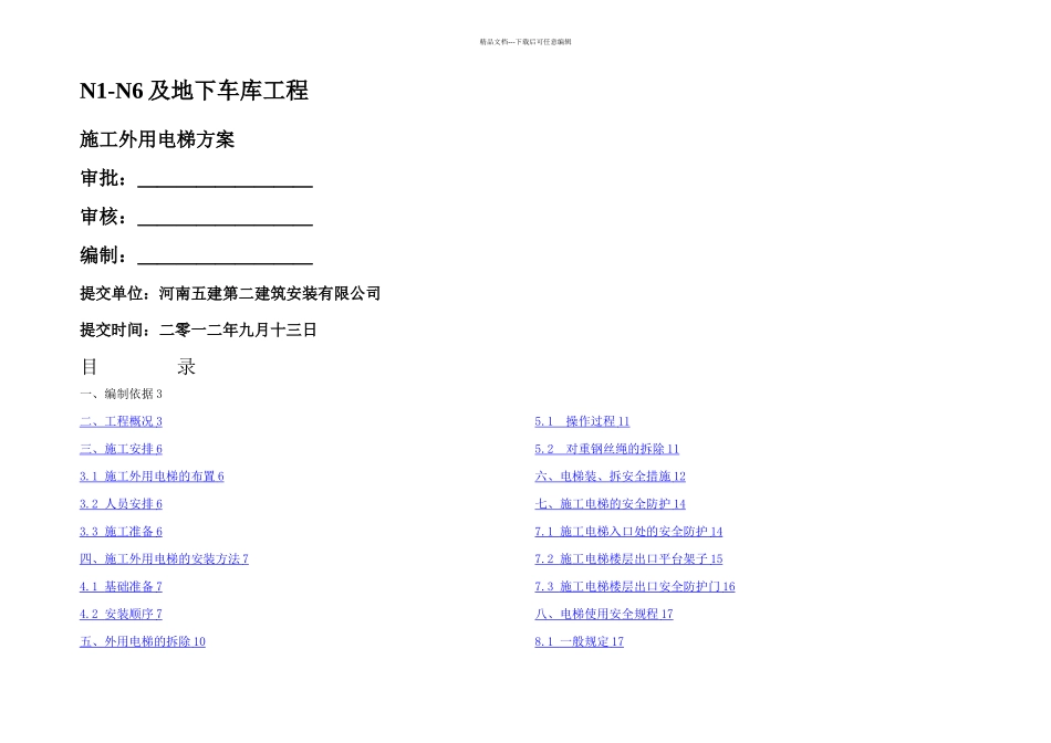 世纪鸿基四区施工外用电梯方案_第1页