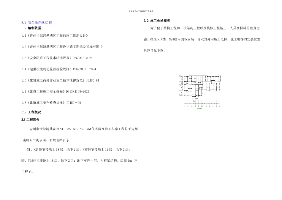 世纪鸿基四区施工外用电梯方案_第2页