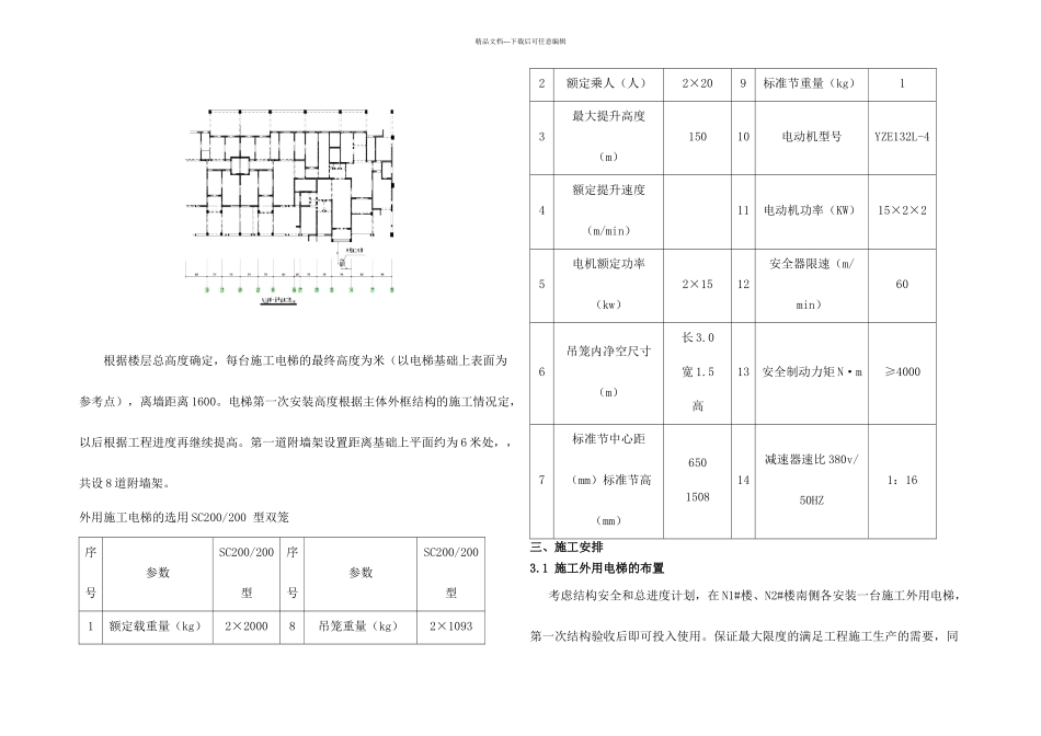 世纪鸿基四区施工外用电梯方案_第3页