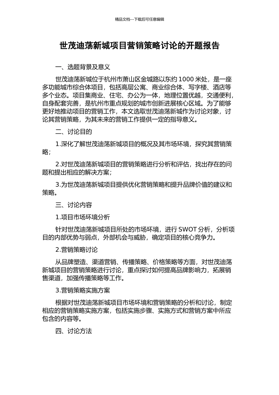 世茂迪荡新城项目营销策略研究的开题报告_第1页