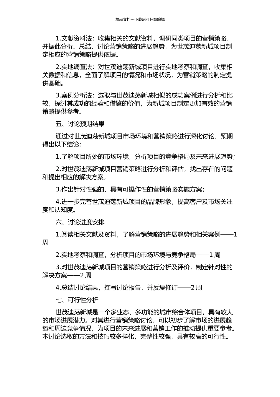 世茂迪荡新城项目营销策略研究的开题报告_第2页