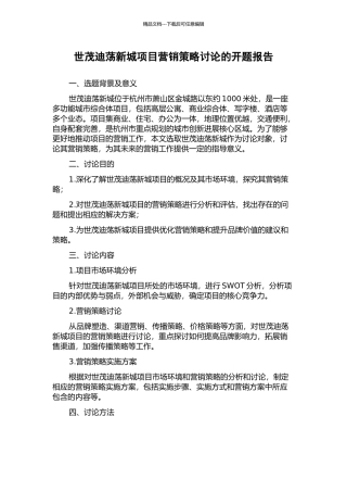 世茂迪荡新城项目营销策略研究的开题报告
