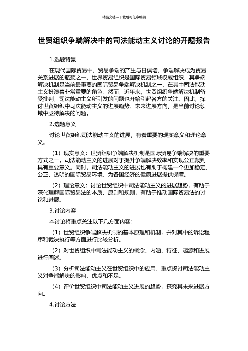 世贸组织争端解决中的司法能动主义研究的开题报告_第1页