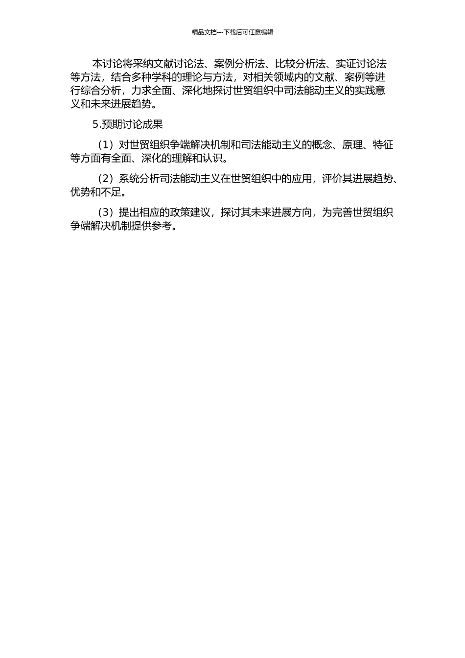 世贸组织争端解决中的司法能动主义研究的开题报告_第2页