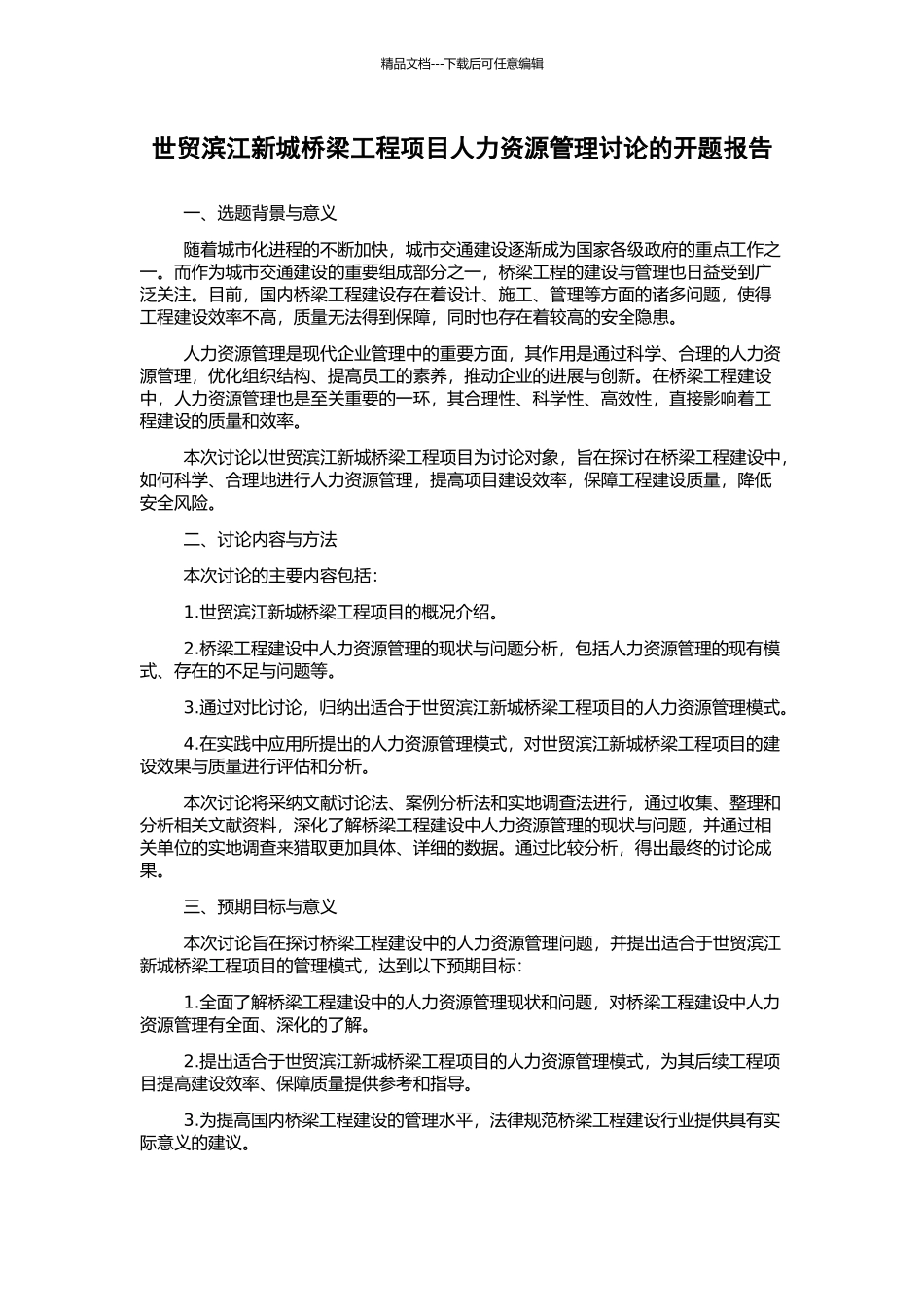 世贸滨江新城桥梁工程项目人力资源管理研究的开题报告_第1页