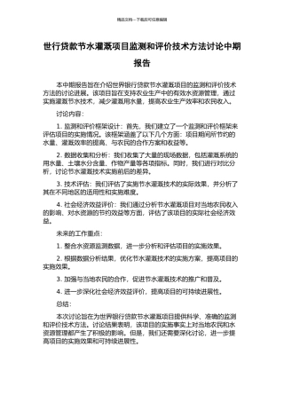世行贷款节水灌溉项目监测和评价技术方法研究中期报告