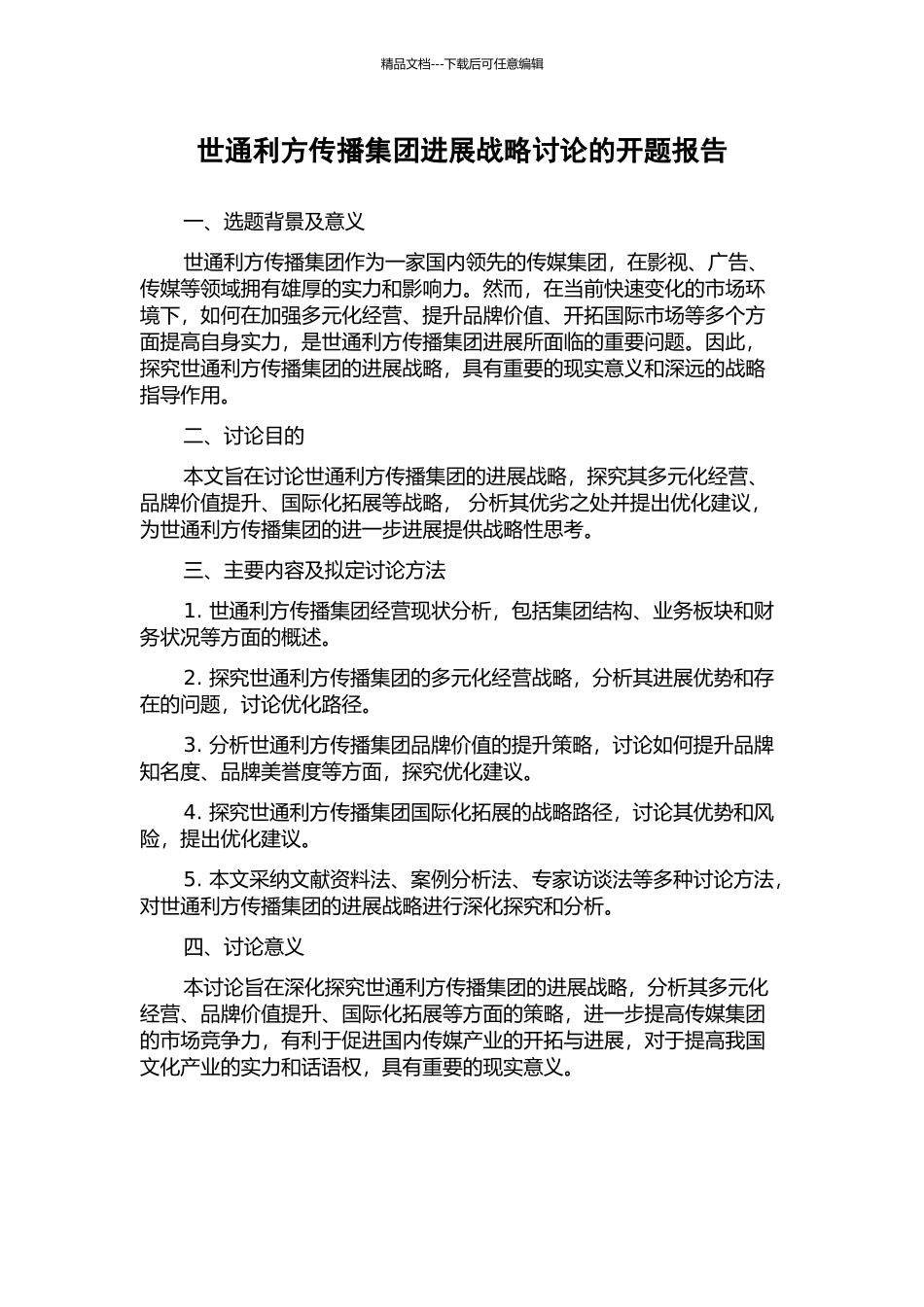 世通利方传播集团发展战略研究的开题报告_第1页