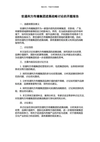 世通利方传播集团发展战略研究的开题报告