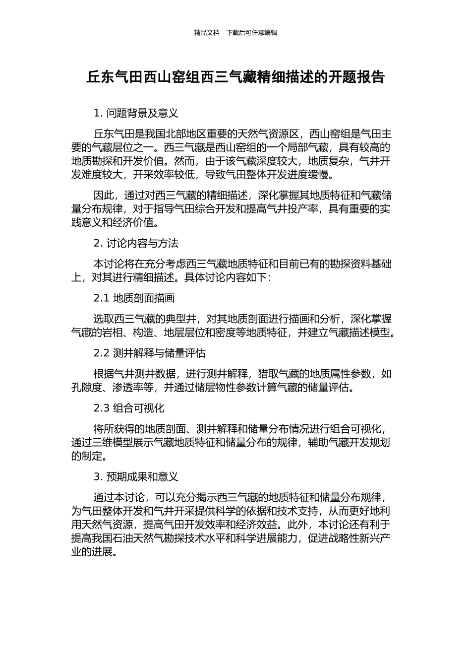 丘东气田西山窑组西三气藏精细描述的开题报告_第1页