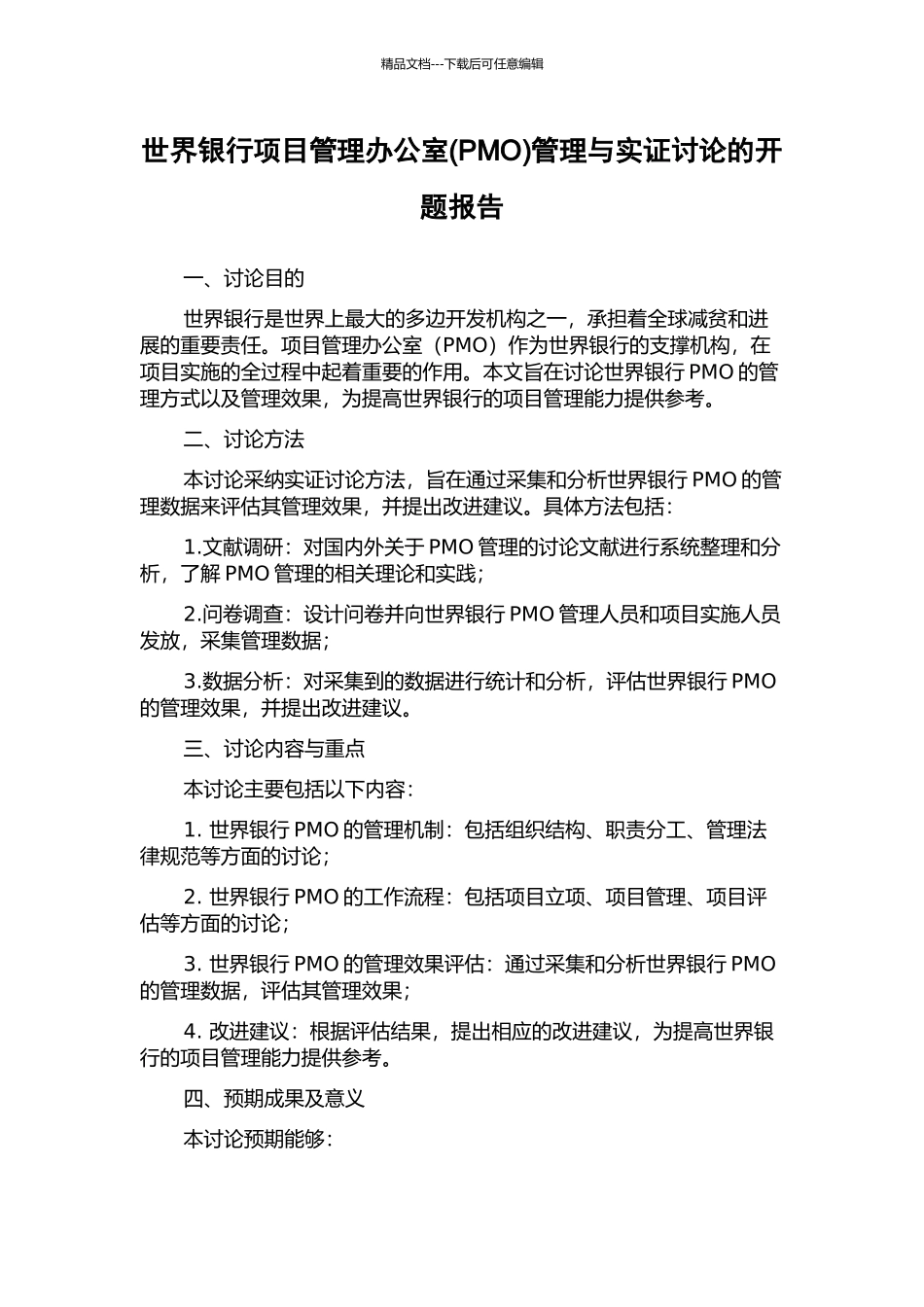 世界银行项目管理办公室管理与实证研究的开题报告_第1页