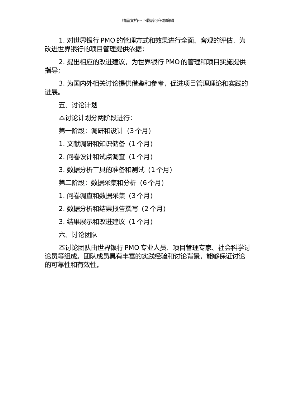 世界银行项目管理办公室管理与实证研究的开题报告_第2页