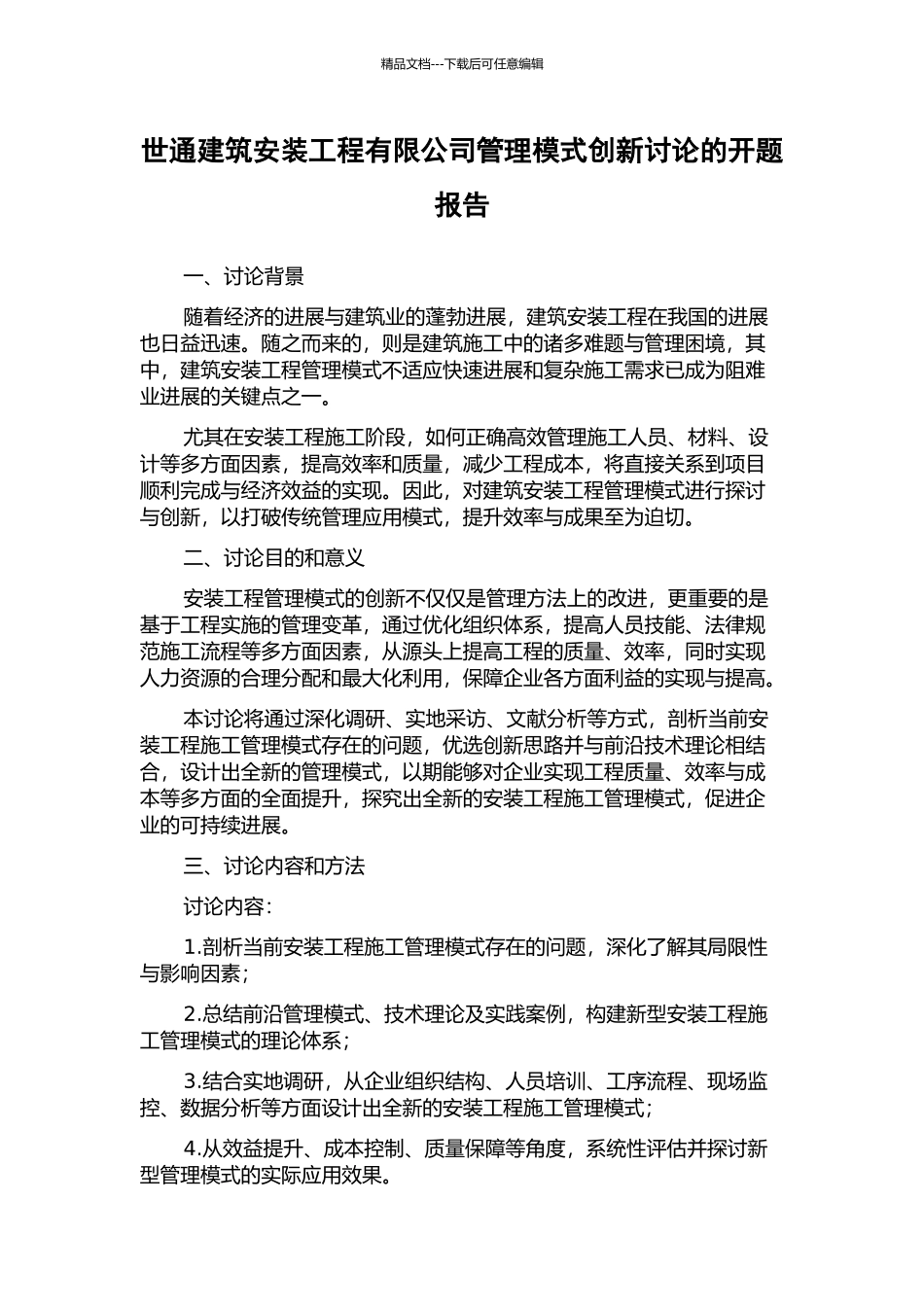 世通建筑安装工程有限公司管理模式创新研究的开题报告_第1页