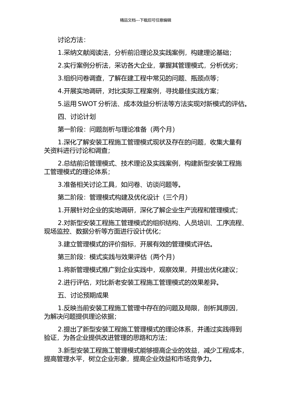 世通建筑安装工程有限公司管理模式创新研究的开题报告_第2页