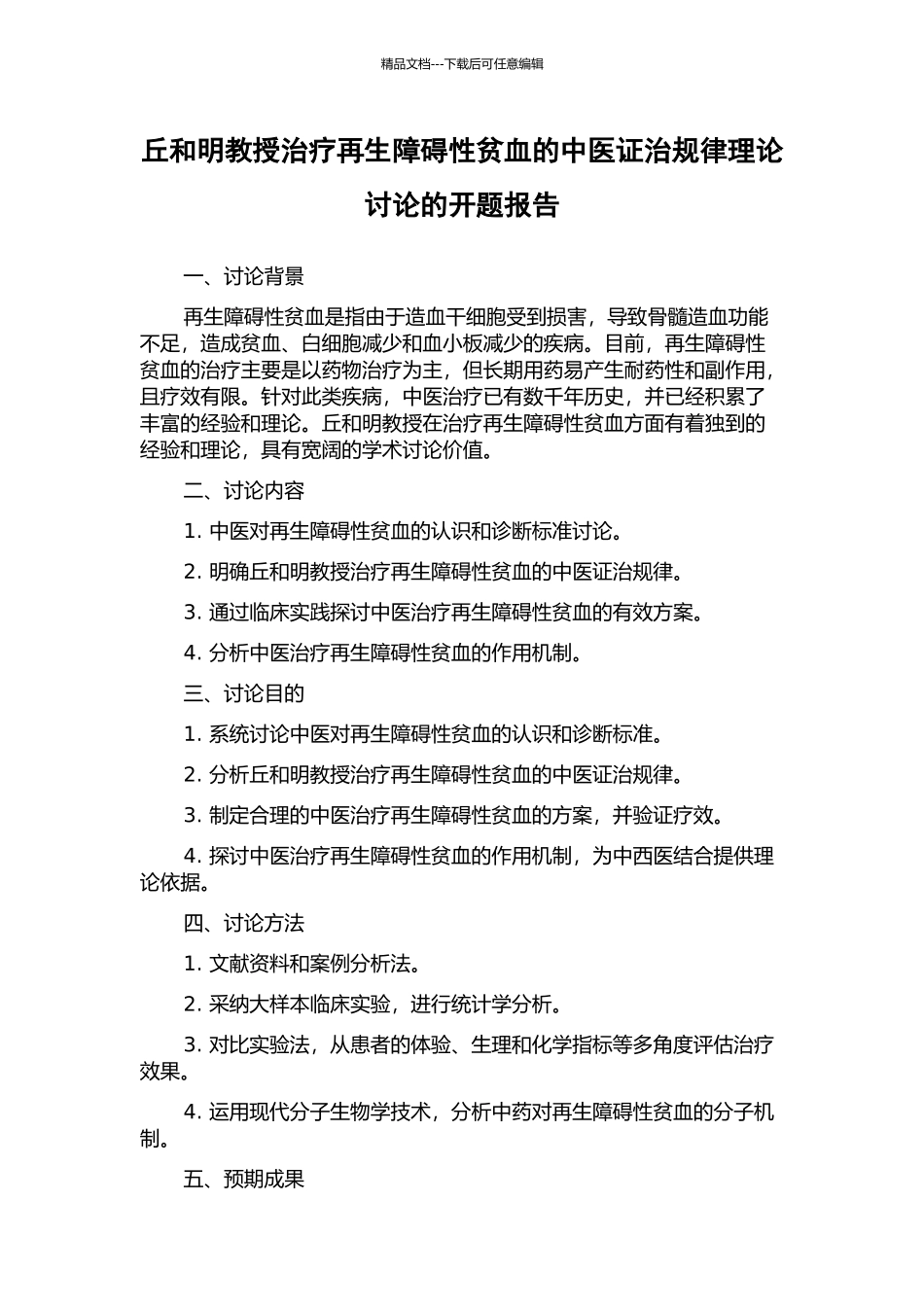 丘和明教授治疗再生障碍性贫血的中医证治规律理论研究的开题报告_第1页