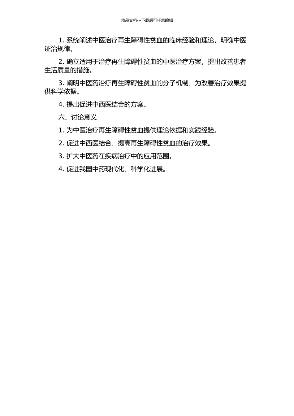 丘和明教授治疗再生障碍性贫血的中医证治规律理论研究的开题报告_第2页