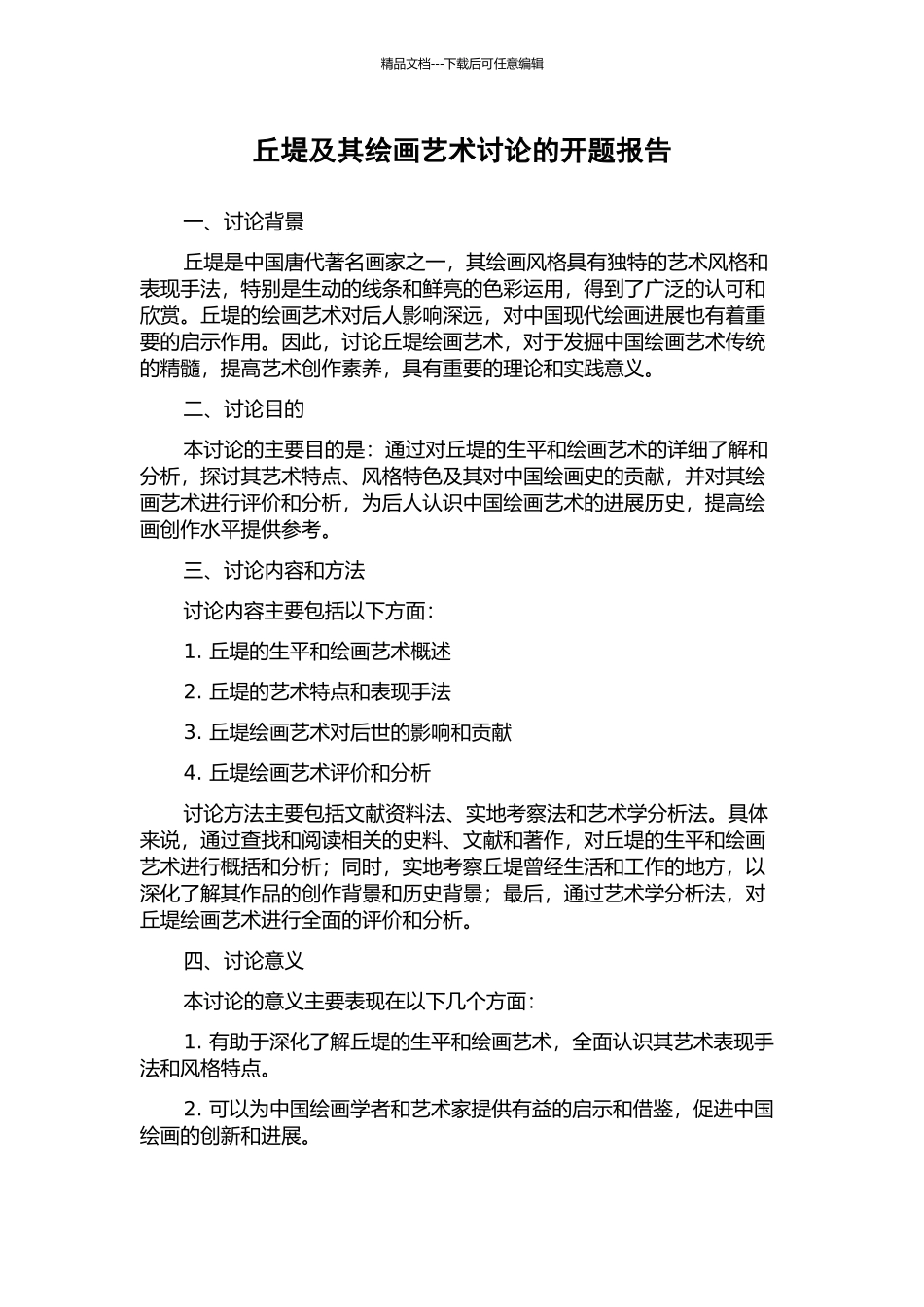 丘堤及其绘画艺术研究的开题报告_第1页