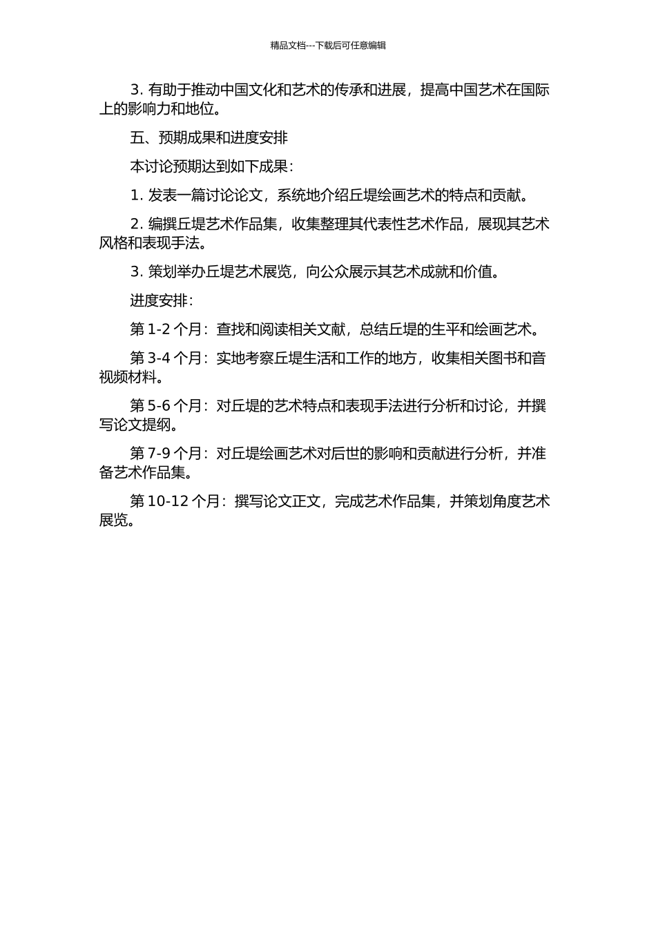 丘堤及其绘画艺术研究的开题报告_第2页