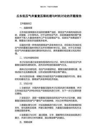 丘东低压气井重复压裂机理与时机研究的开题报告