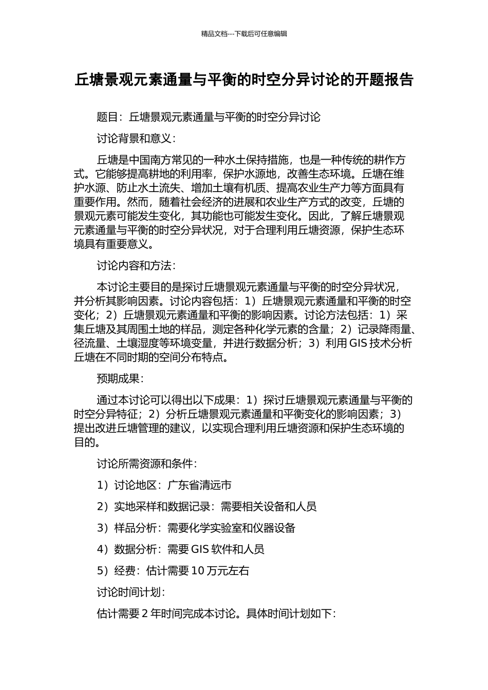 丘塘景观元素通量与平衡的时空分异研究的开题报告_第1页