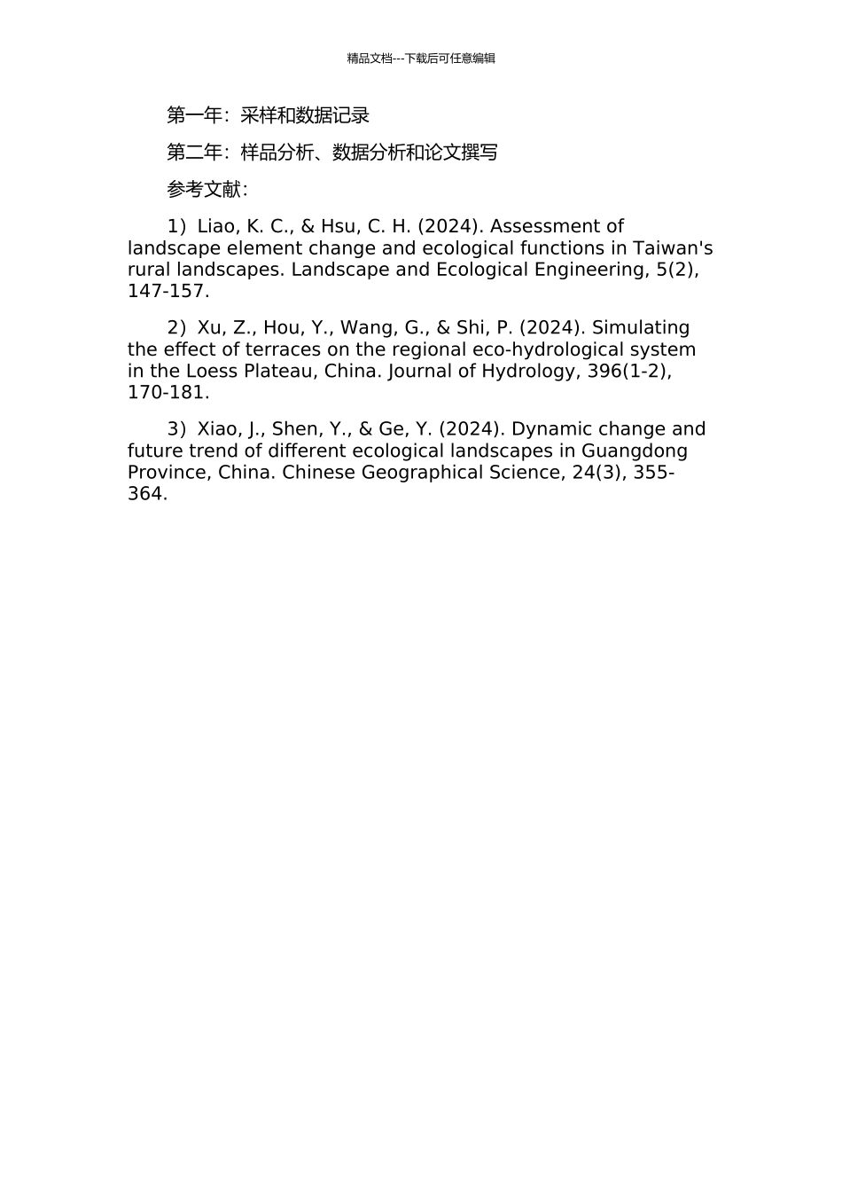丘塘景观元素通量与平衡的时空分异研究的开题报告_第2页