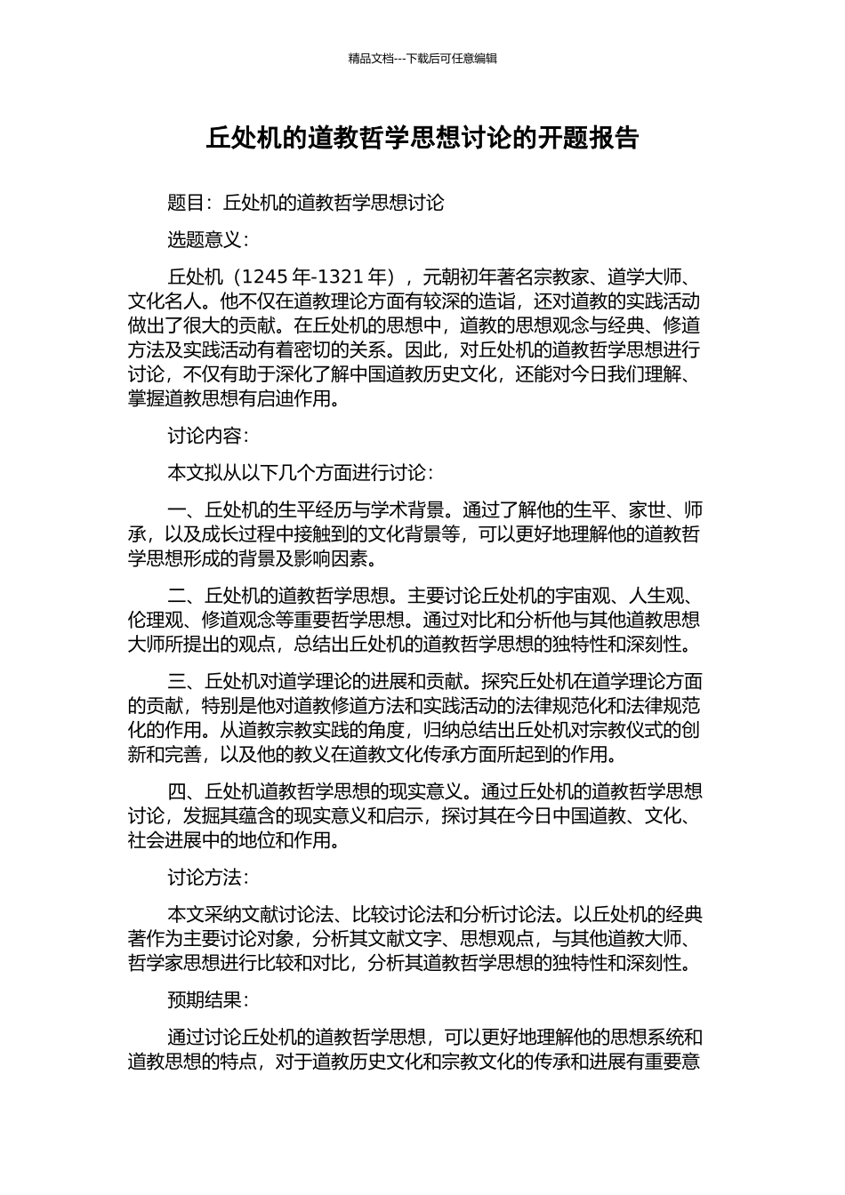 丘处机的道教哲学思想研究的开题报告_第1页