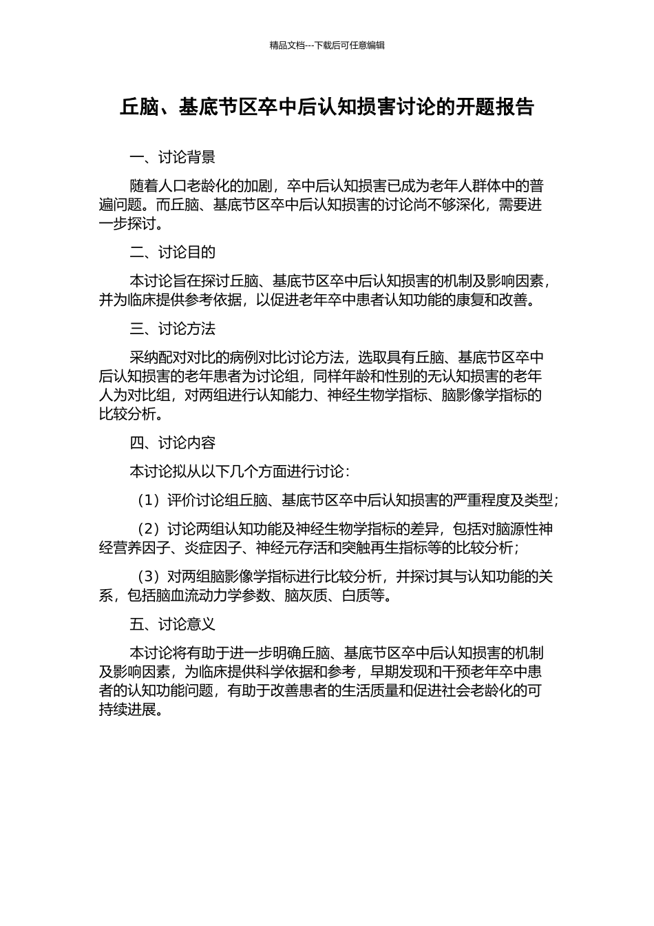丘脑、基底节区卒中后认知损害研究的开题报告_第1页
