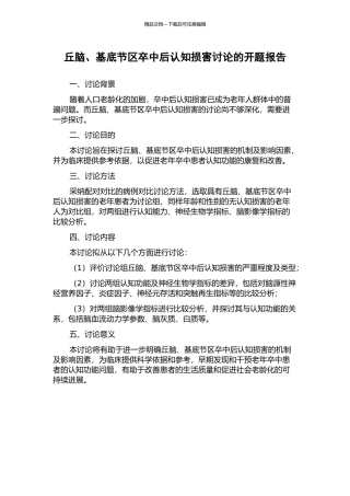 丘脑、基底节区卒中后认知损害研究的开题报告