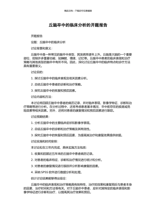 丘脑卒中的临床分析的开题报告