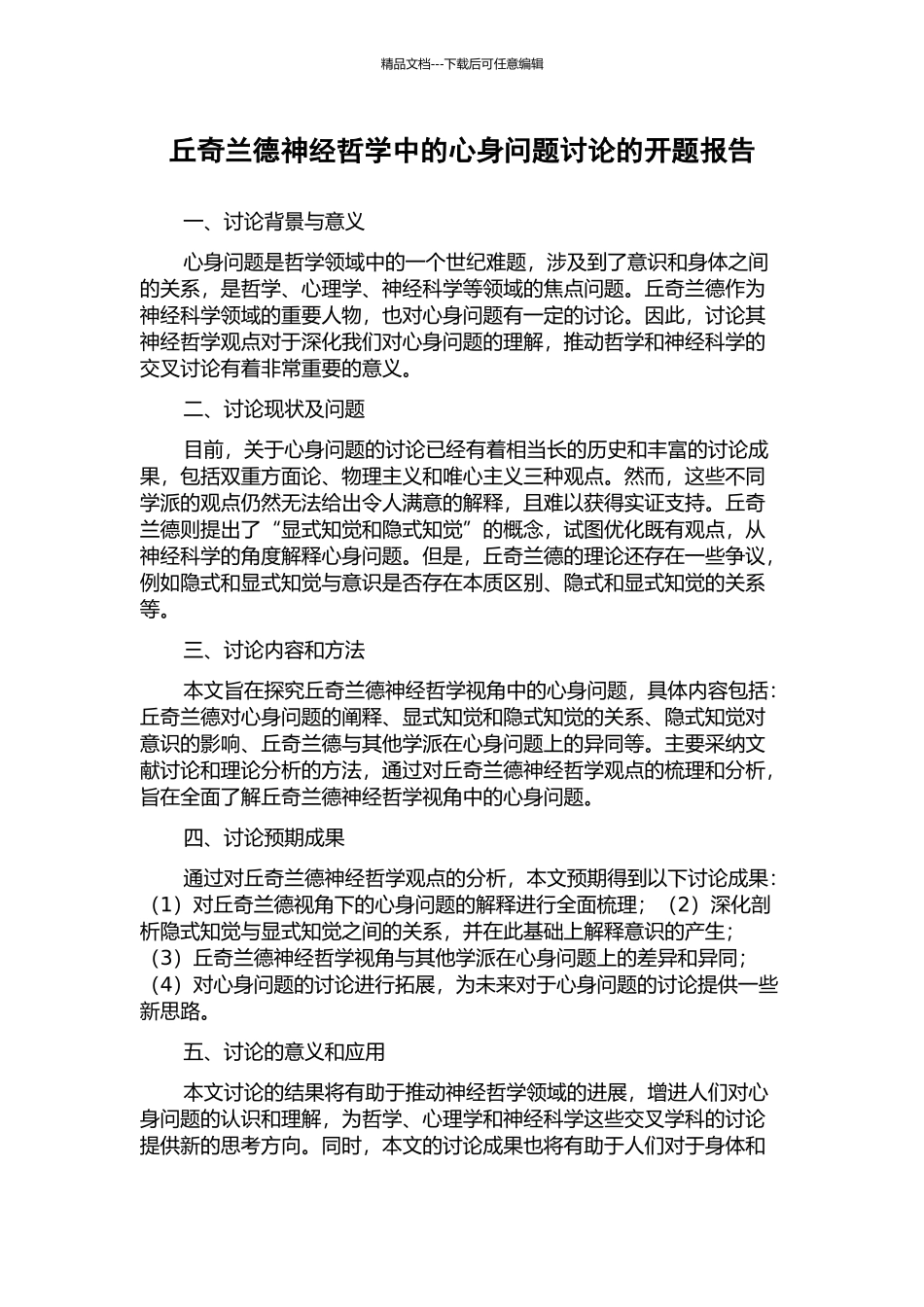 丘奇兰德神经哲学中的心身问题研究的开题报告_第1页