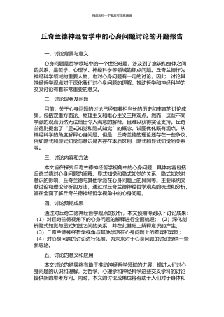 丘奇兰德神经哲学中的心身问题研究的开题报告