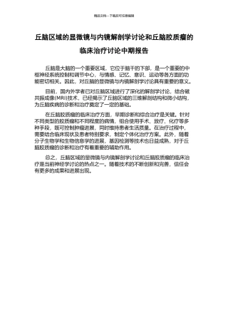丘脑区域的显微镜与内镜解剖学研究和丘脑胶质瘤的临床治疗研究中期报告