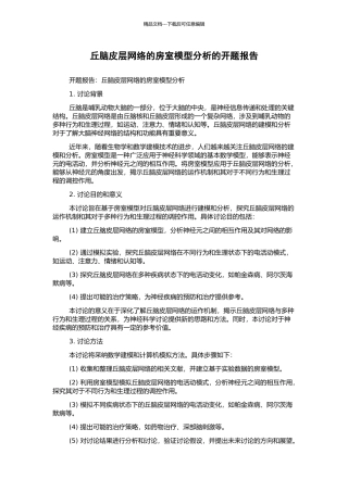 丘脑皮层网络的房室模型分析的开题报告