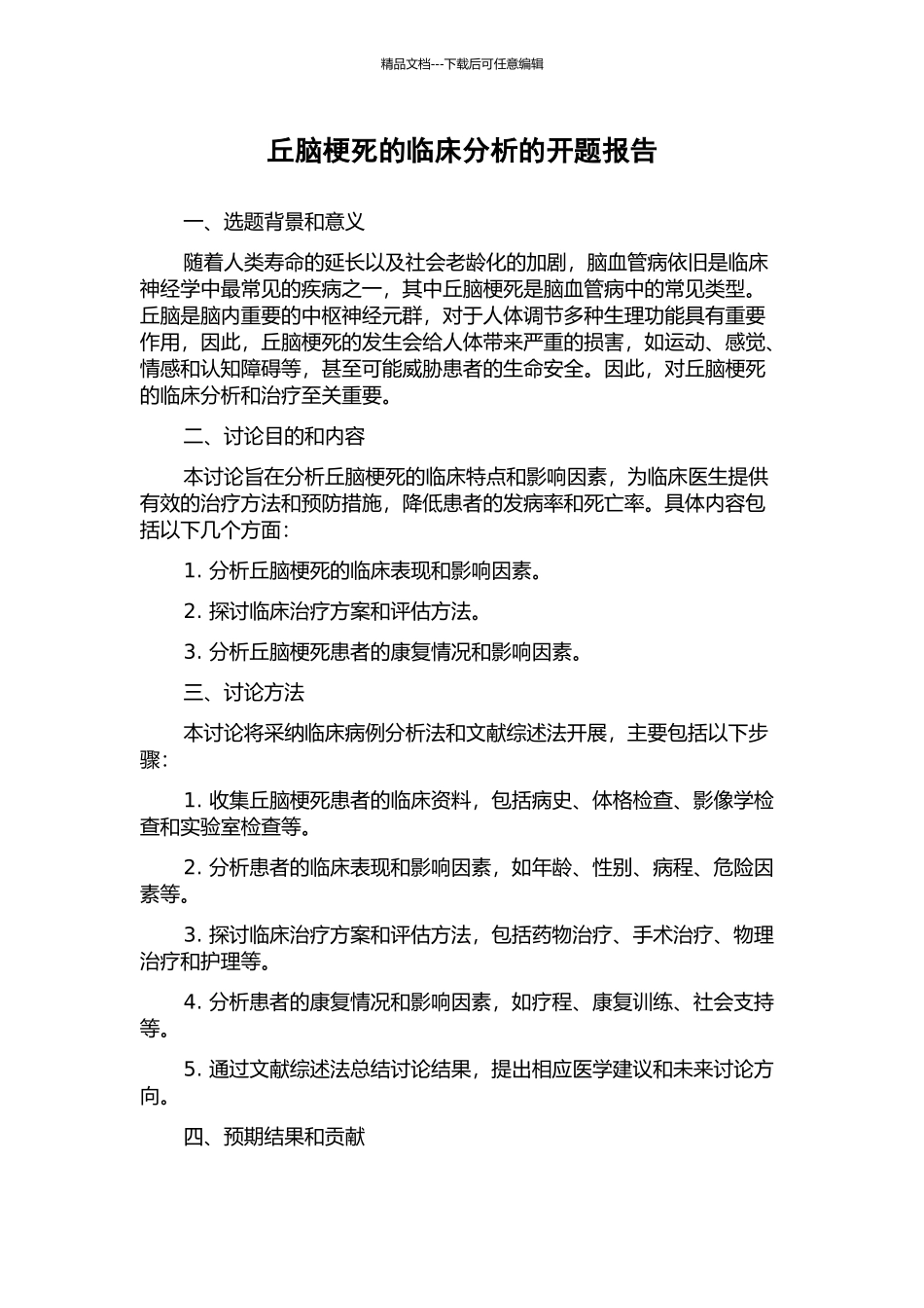 丘脑梗死的临床分析的开题报告_第1页