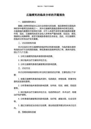 丘脑梗死的临床分析的开题报告