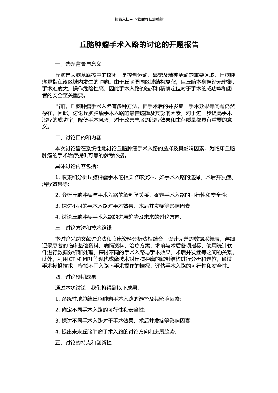 丘脑肿瘤手术入路的研究的开题报告_第1页