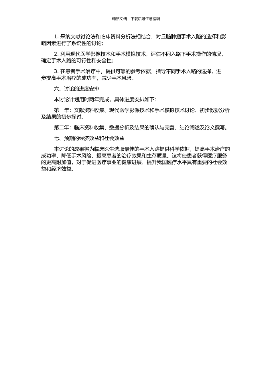 丘脑肿瘤手术入路的研究的开题报告_第2页