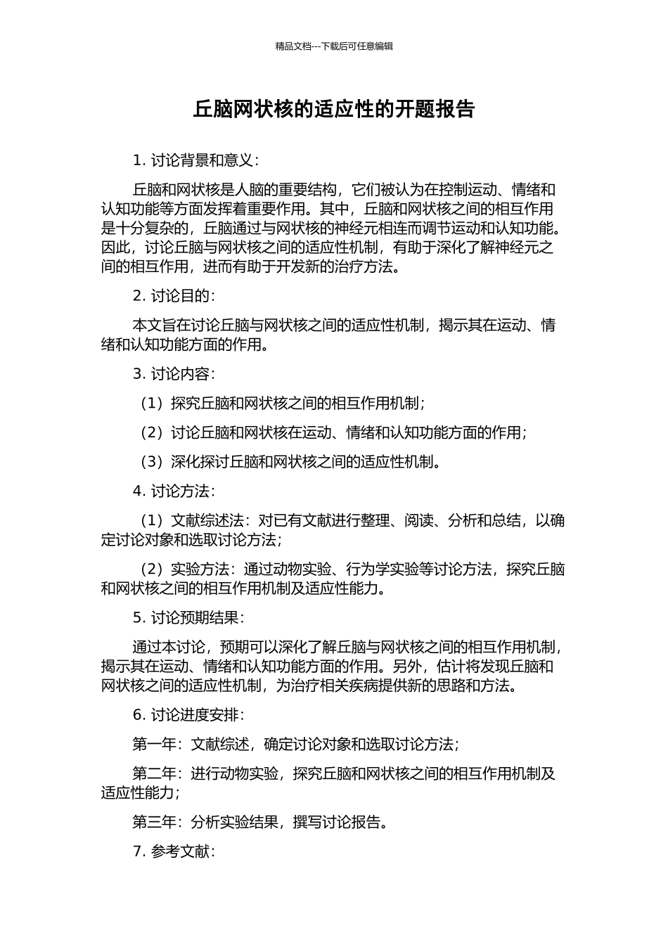 丘脑网状核的适应性的开题报告_第1页
